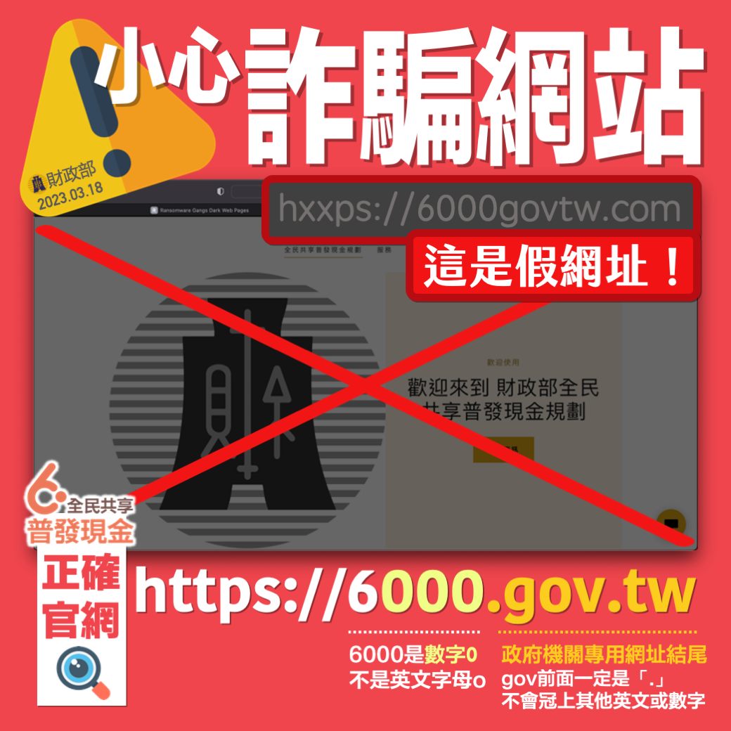 財政部表示，全民共享普發現金6000官網目前尚未開放，卻已有詐騙集團註冊偽冒網站，已經通報警調單位處理。(財政部臉書)