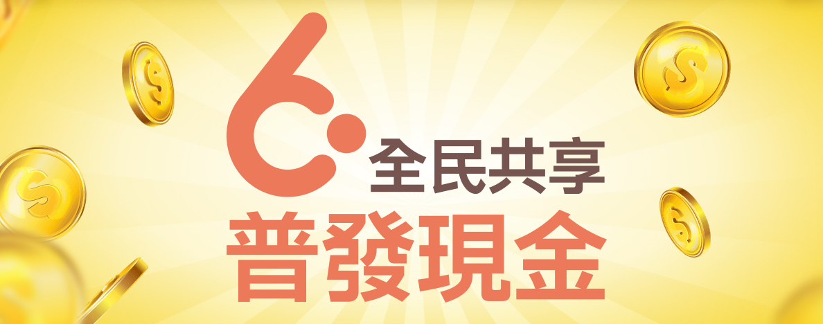 財政部、數位部等部會20日共同召開記者會，宣告普發現金宣導網站已於上午10時正式上線。(圖截自6000官網)