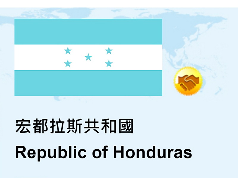 外交部21日下午表示，仍盡最大努力維持台宏邦誼。圖為外交部官方網站裡的邦交國握手圖標 (圖取自外交部官網)