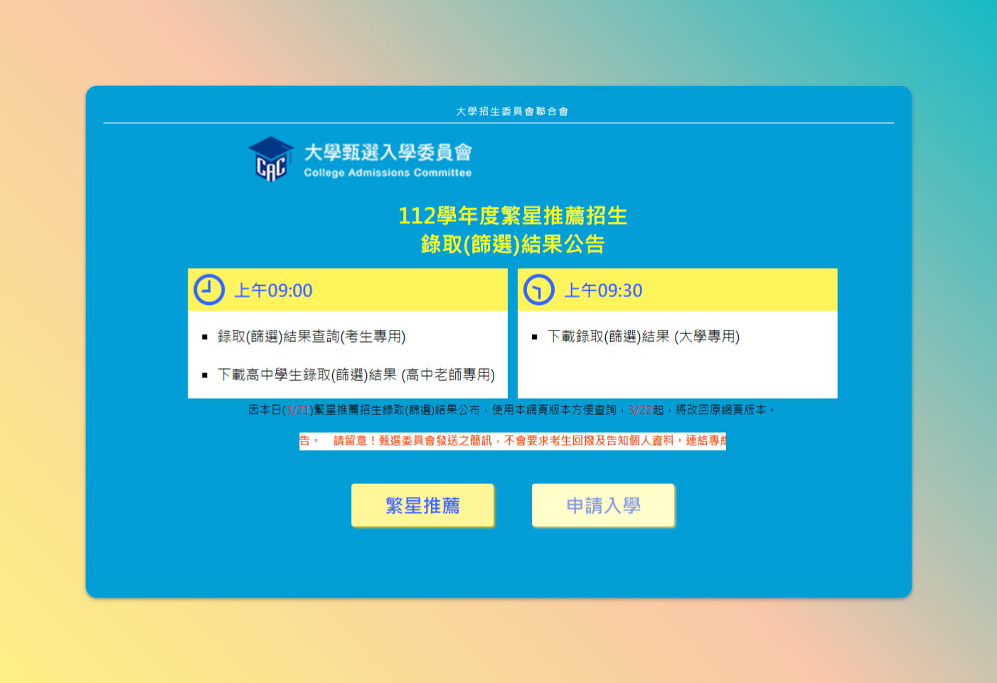 大學甄選入學委員會網站