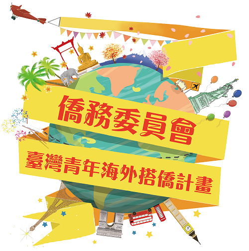 僑務委員會推動「臺灣青年海外搭橋計劃」，借重年輕族群看重影音特質行銷台灣。(攝自僑委會臉書)