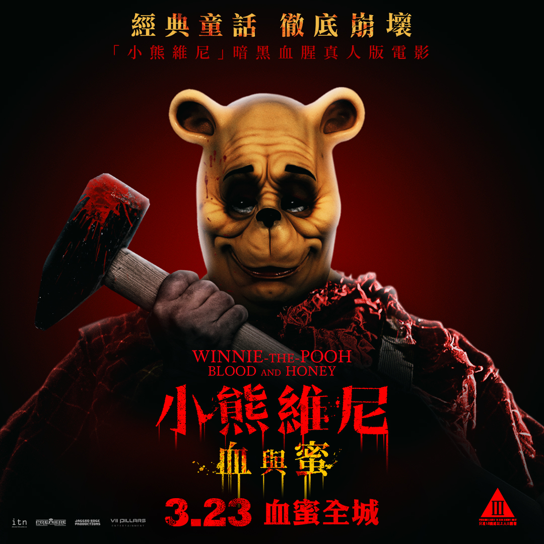 原定3月23日在香港上映的英國恐怖電影「小熊維尼：血與蜜」遭到臨時取消。(圖：VII Pillars Entertainment臉書)