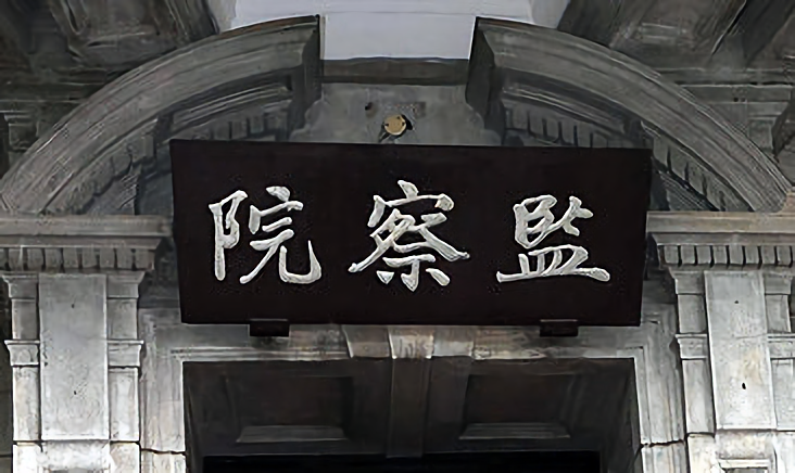 針對立法院會28日三讀修正通過立法院職權行使法部分條文，監察院28日回應恐涉違反權力分立，無法接受。(央廣檔案)