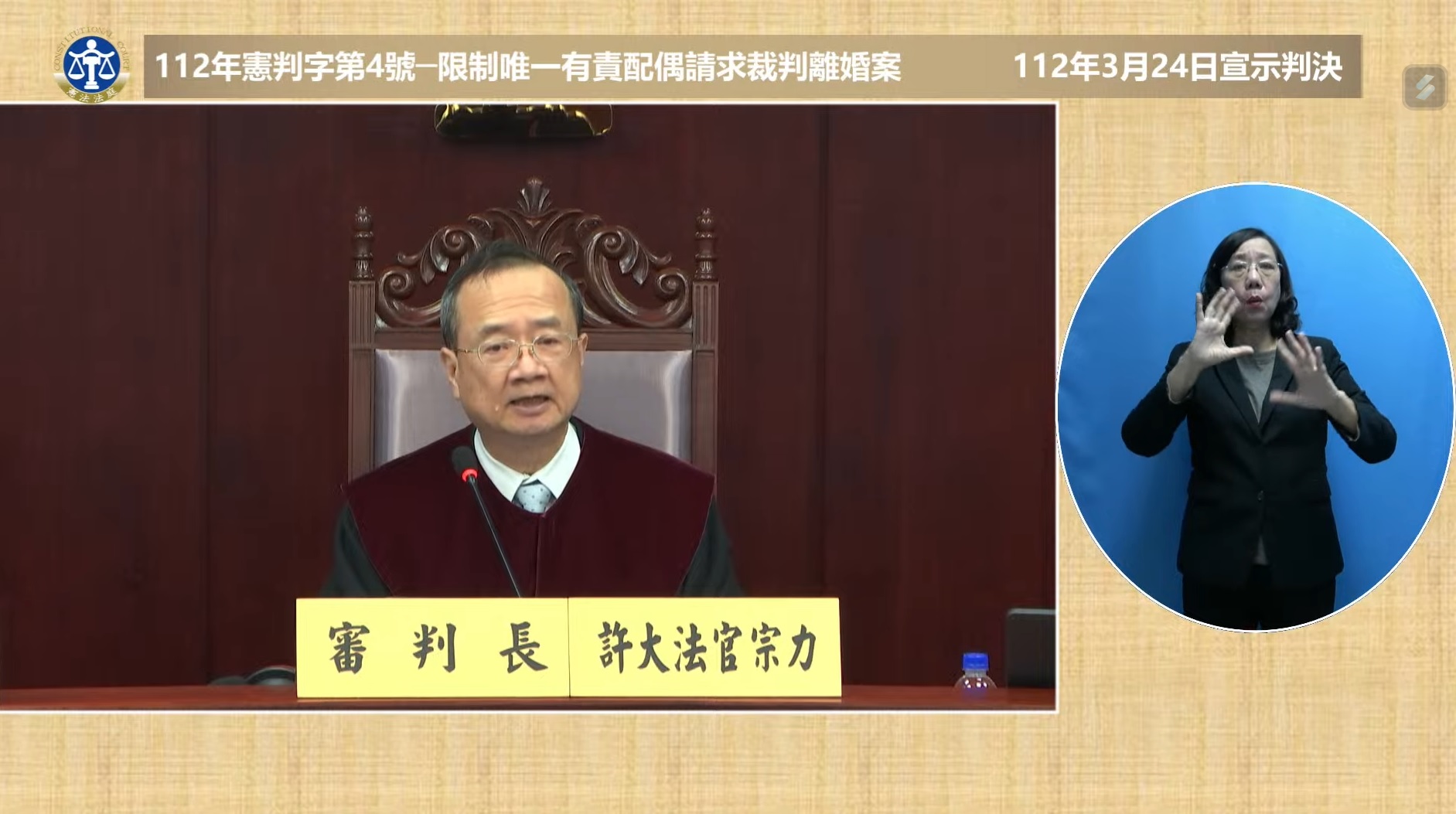 現行民法規定造成婚姻破裂責任較重一方不准訴求離婚，憲法法庭審判長許宗力24日宣讀判決結果為部分違憲。(憲法法庭直播畫面)
