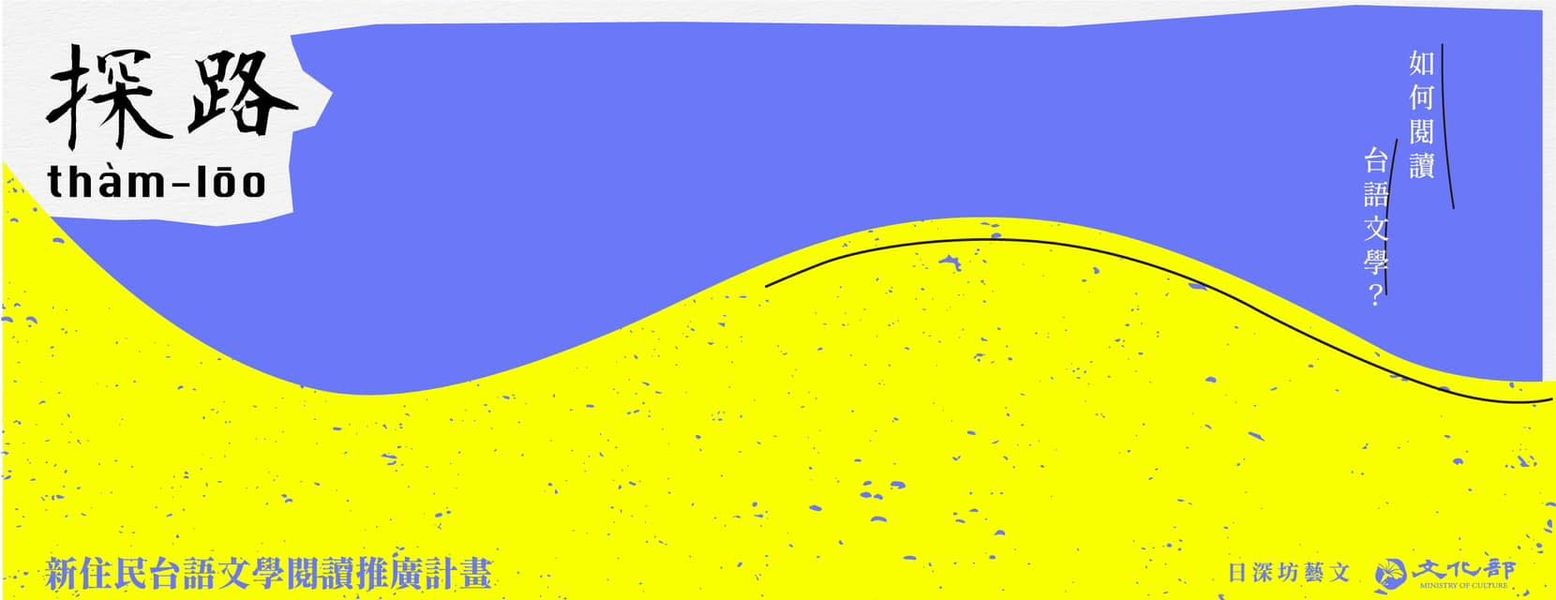 探路thàm-lōo計畫串連台語文學研究者、台語文教育者、劇場工作者等各界資源，共同推廣台語文學，歡迎民眾於3月26日前填寫表單免費報名，3月26日後也歡迎直接私訊「探路」臉書粉專索取課程影片連結。(圖:探路臉書粉專)