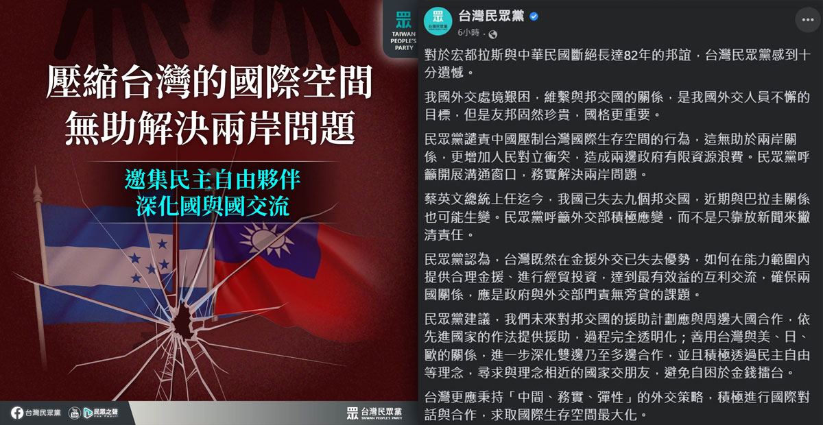 民眾黨：譴責中國壓制台灣國際空間 (FB)