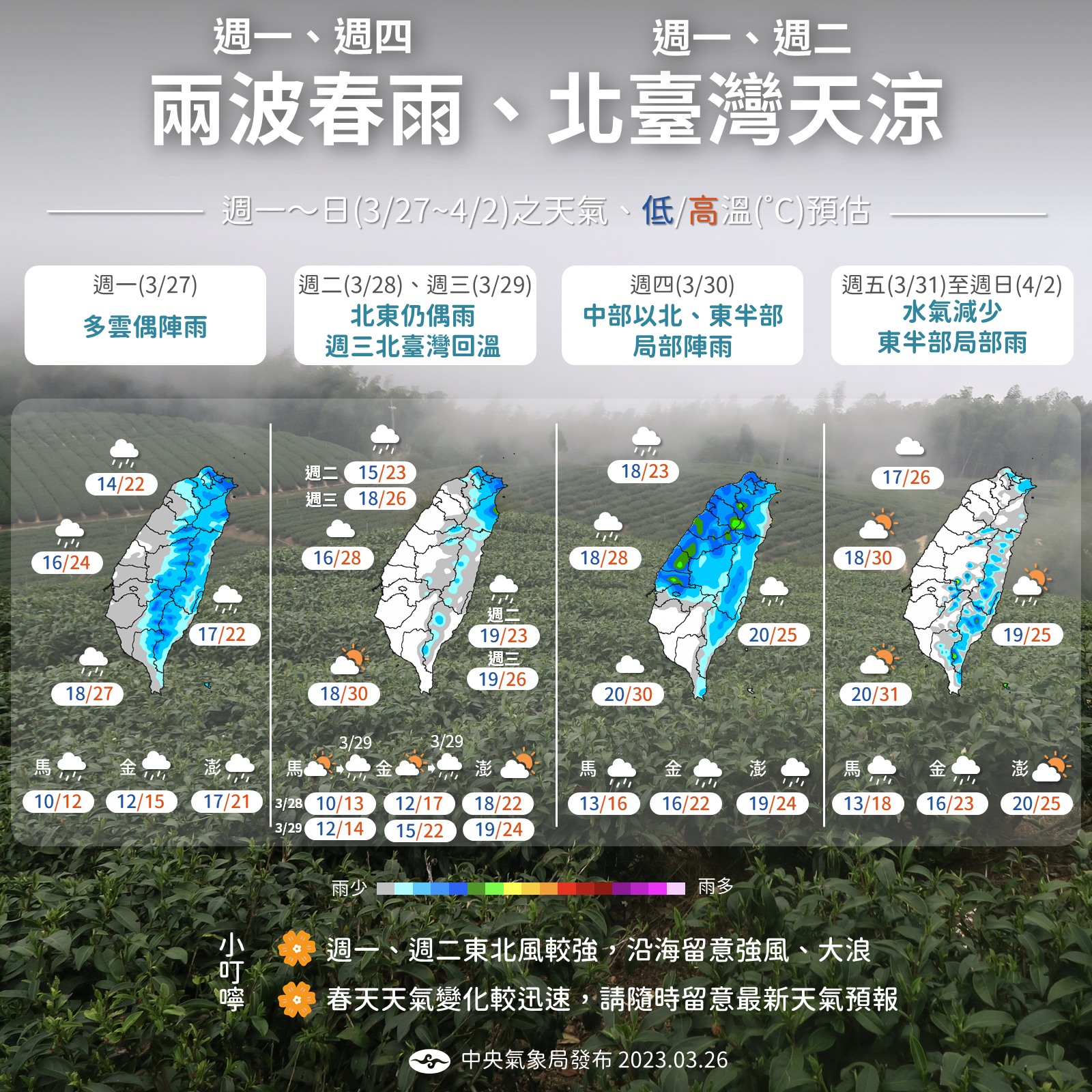 春季天氣變化迅速、且預報不確定性高，民眾可多留意預報。(圖:中央氣象局)