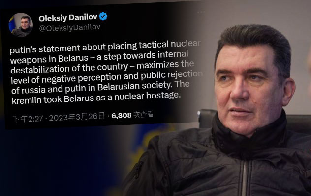 烏克蘭國家安全與國防事務委員會秘書長丹尼洛夫表示：「克里姆林宮將白俄羅斯作為核人質」。(OleksiyDanilov twitter)