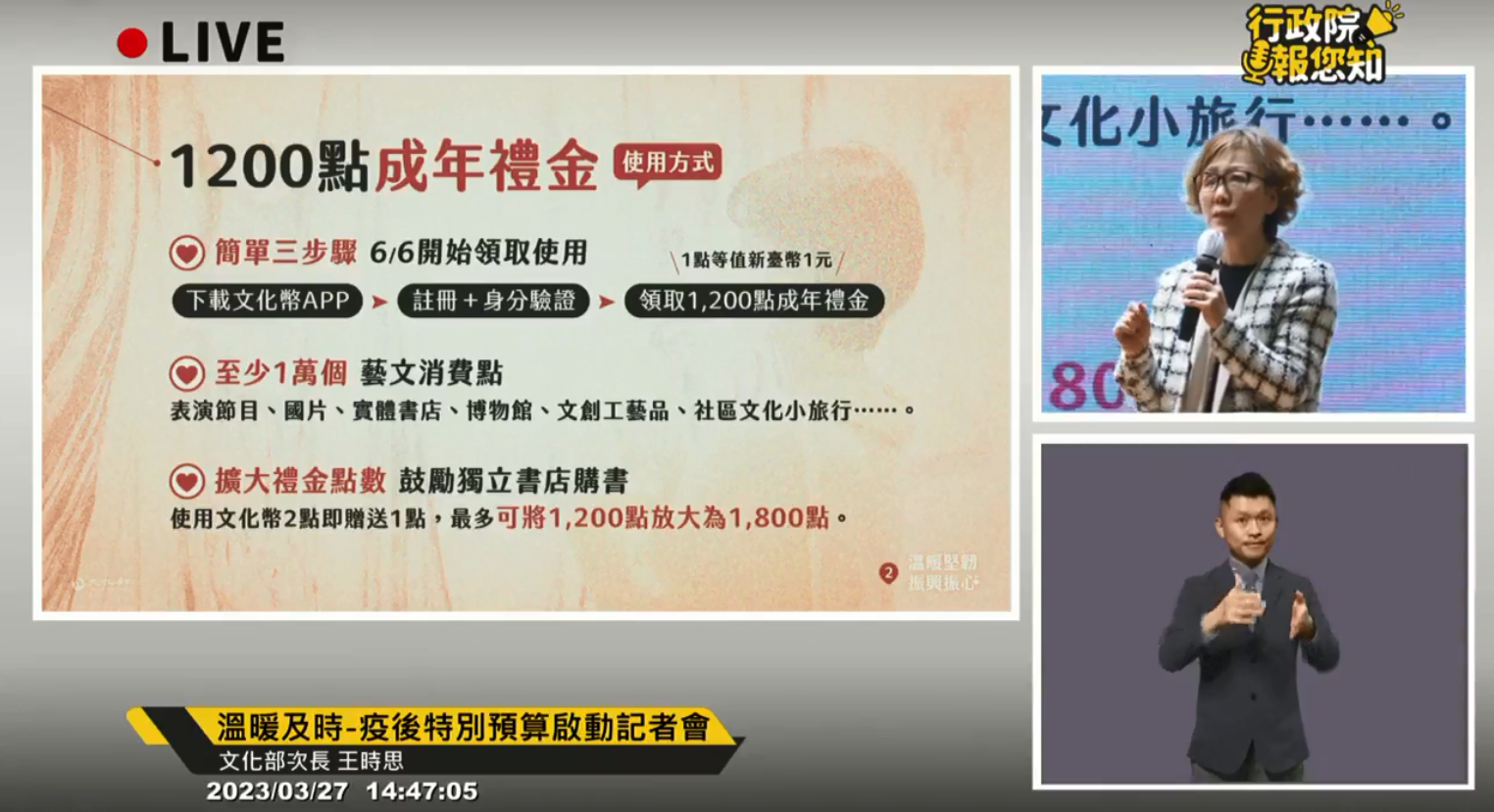 行政院27日舉行疫後特別預算啟動記者會。文化部次長王時思表示，文化成年禮金6月6日起開放領取使用。(擷取自行政院臉書)