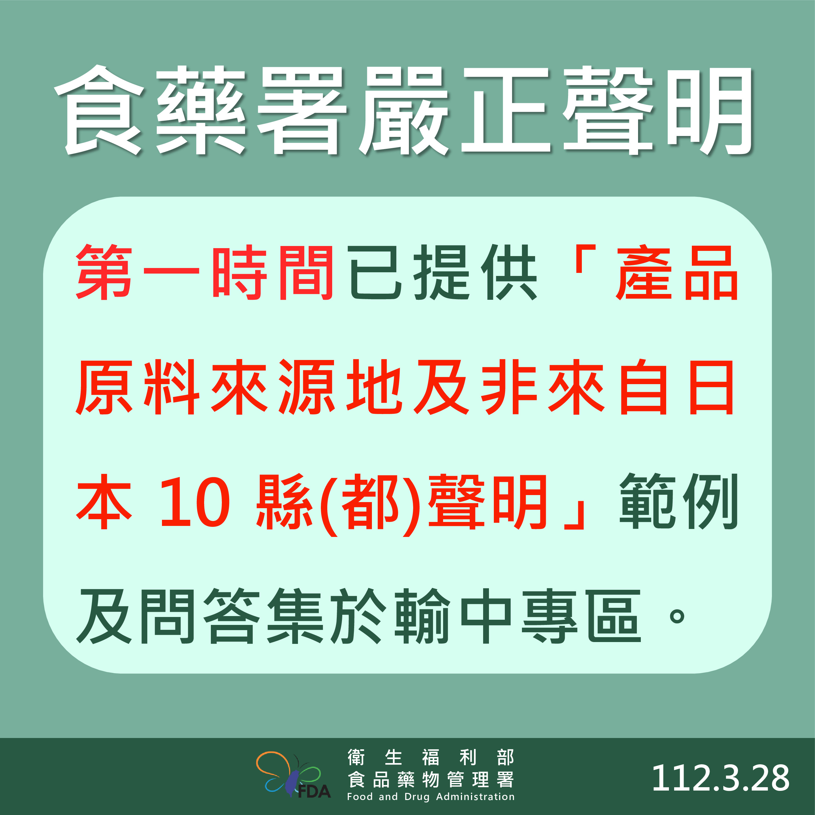 食藥署澄清1年前便已周知輸中食品須聲明原料來源非來自日本10縣。(食藥署提供)