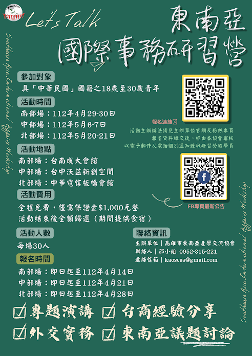 東南亞國際事務研習營將在台北、台中、台南登場，歡迎18到30歲青年踴躍報名。(圖擷自高雄市東南亞產學交流協會官網)
