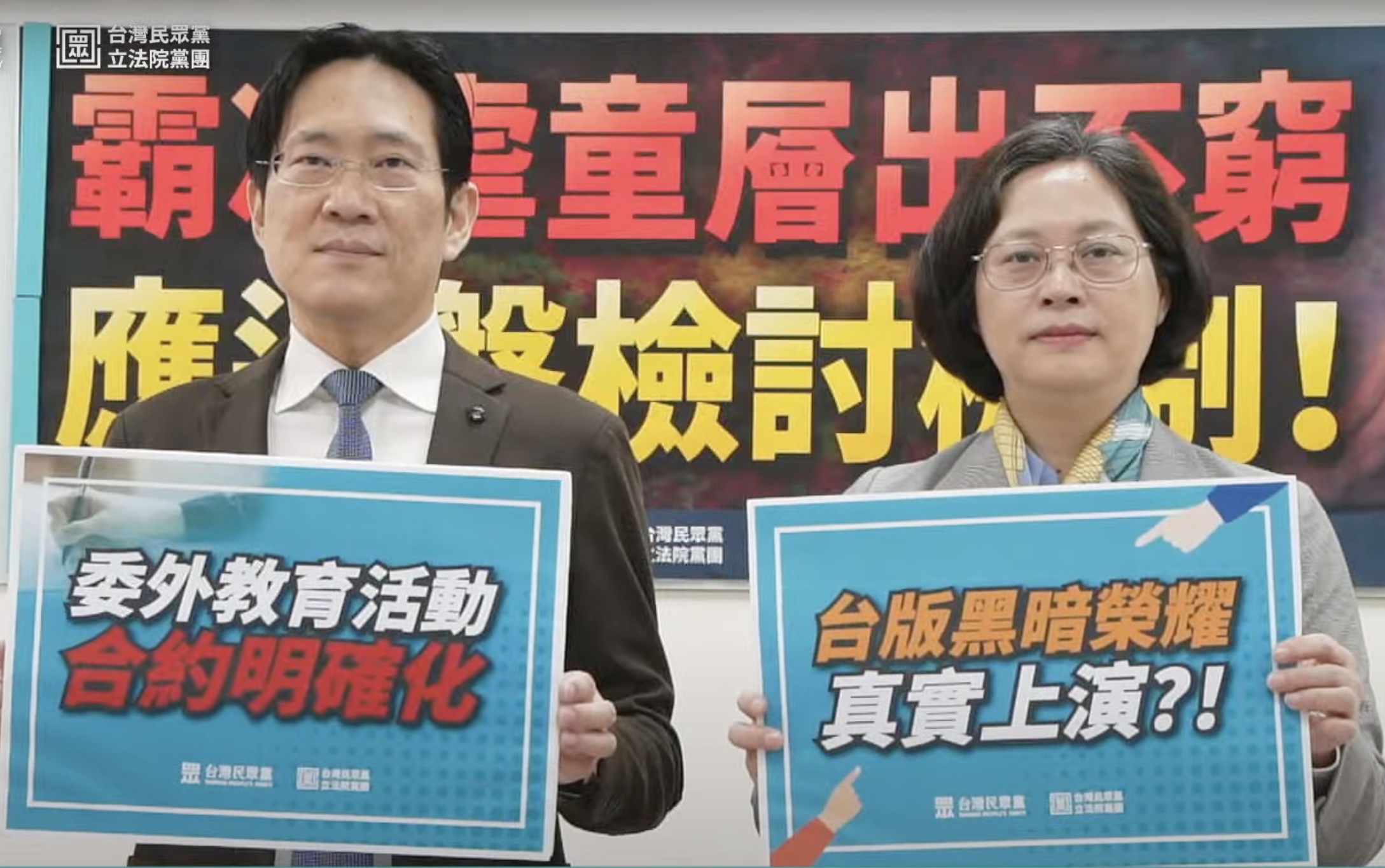 民眾黨立法院黨團29日召開記者會，呼籲政府加強霸凌通報與輔導機制，汰除不適任人員。(林詠青 攝)