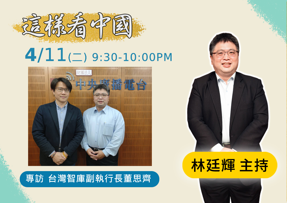 這樣看中國節目主持人林廷輝訪問台灣智庫副執行長董思齊