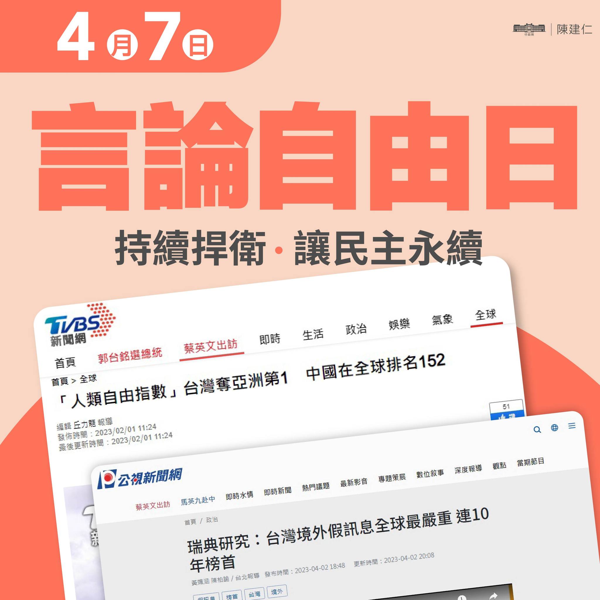 行政院長陳建仁在臉書表示，自由表達意見已成為台灣人的天性，民眾可以義正詞嚴地糾正政府施政，也可以自在討論生活與時局，這是成熟民主的必要條件之一。(取自陳建仁臉書)