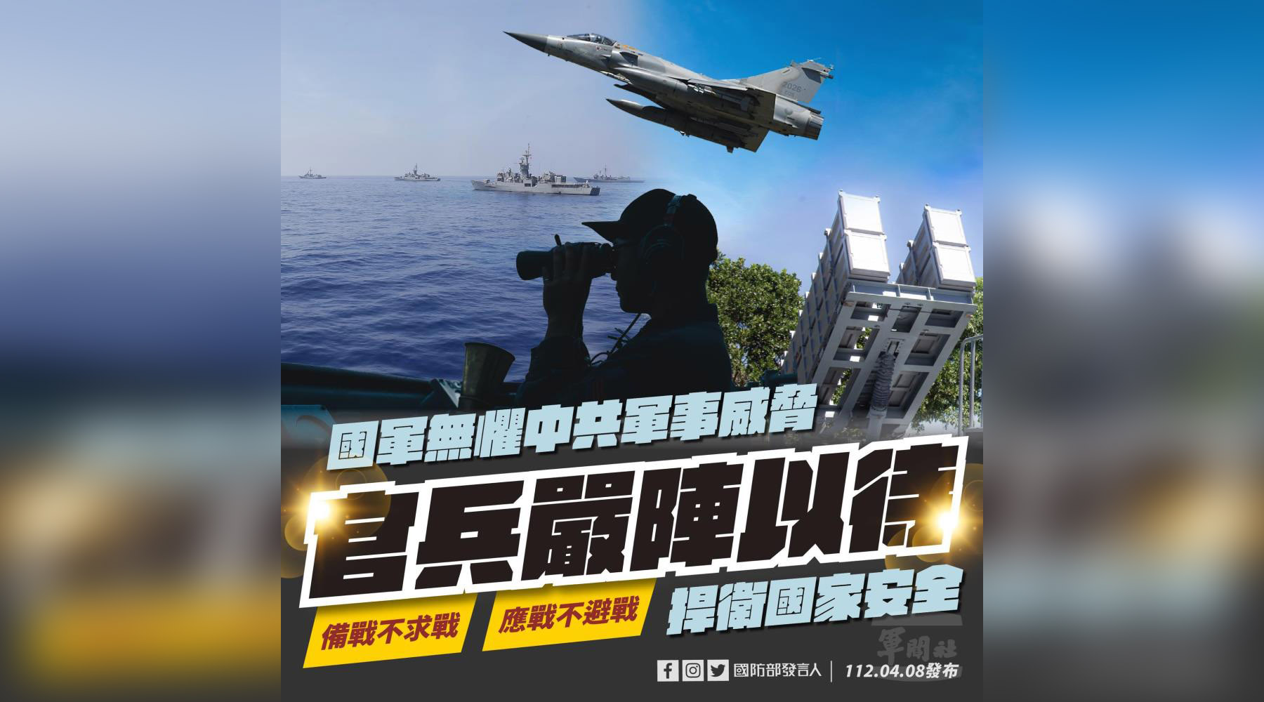 國軍無懼中共軍事威脅，官兵嚴陣以待，捍衛國家安全。(國防部提供)