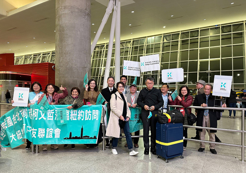 民眾黨主席柯文哲（前排右）率團訪美，台灣時間9日上午抵達紐約，多名「大紐約區柯P之友聯誼會」支持者到場接機。 (圖：中央社)