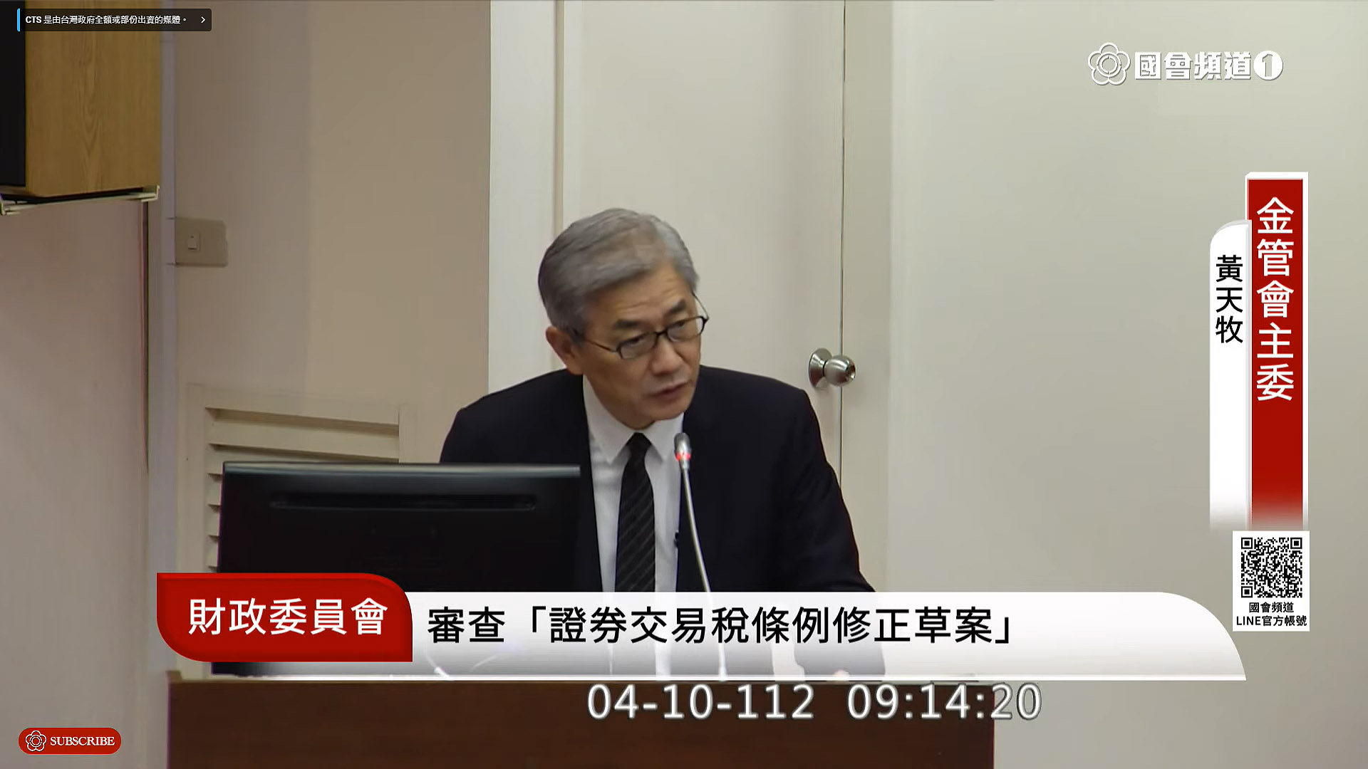 立法院財政委員會10日續審權證避險降稅，金管會主委黃天牧出席備詢。(翻攝自國會頻道)