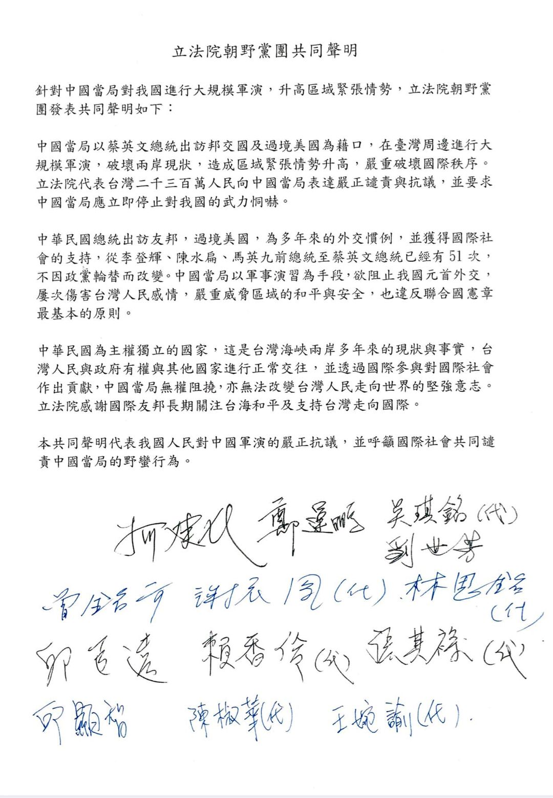 中國發動對台軍演，立法院朝野黨團今天(11日)發表共同發聲明嚴正譴責、抗議。(立法院提供)