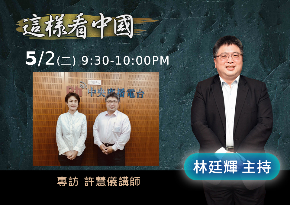 「這樣看中國」節目主持人林廷輝訪問台北教育大學講師許慧儀。