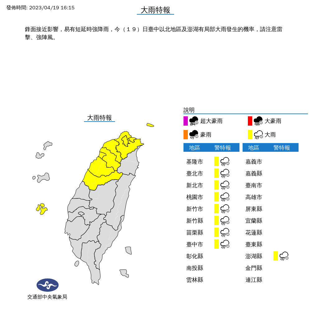 中央氣象局今天(19日)發布大雨特報，台中以北、澎湖等9縣市有局部大雨發生。(中央氣象局提供)