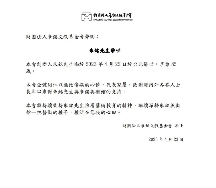 朱銘文教基金會發表聲明證實朱銘過世，並將秉持朱銘先生的精神持續深耕朱銘美術館，推廣藝術教育。(朱銘文教基金會提供)