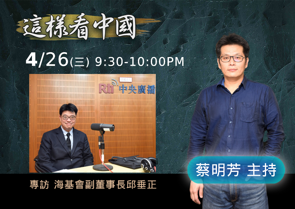 「這樣看中國」節目主持人蔡明芳訪問海基會副董事長兼秘書長邱垂正。