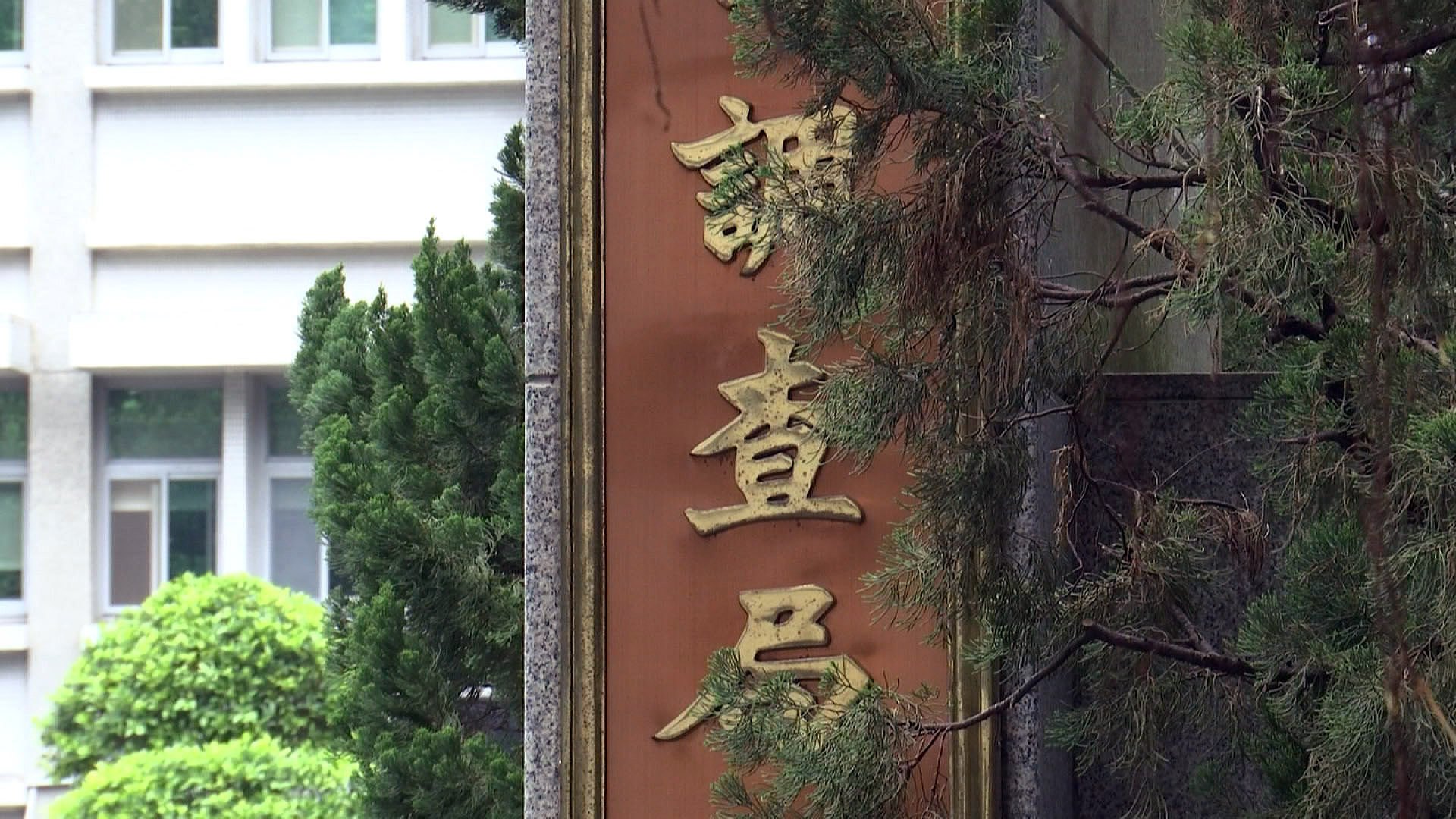 法務部調查局。(資料照/Rti)