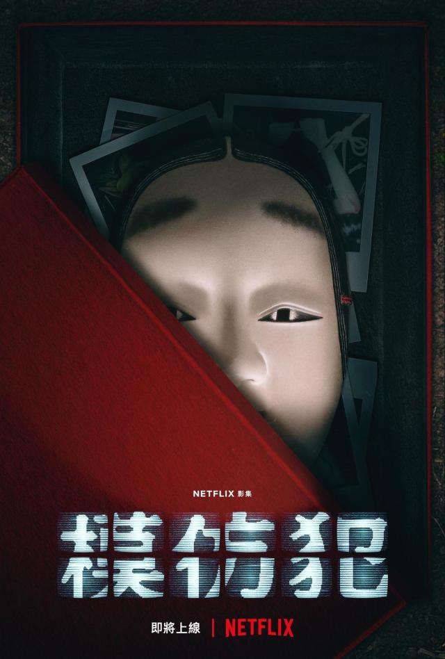 《模仿犯》海報。