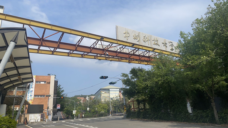 教育部已核定位於彰化縣員林市的中州科大自111學年度起停止全部招生，並將於111學年度結束時停辦（民國112年7月31日）。 (圖：中央社)