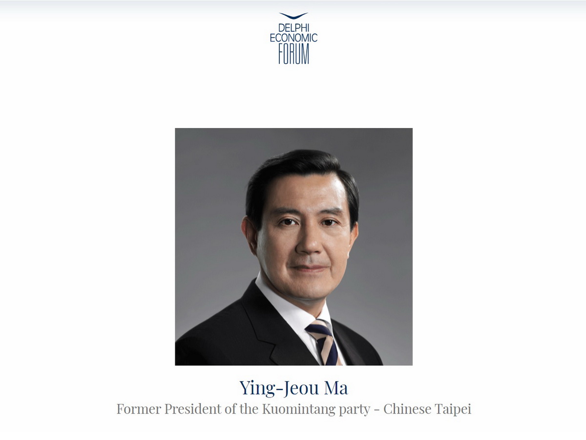 希臘德爾菲經濟論壇將前總統馬英九名銜改爲「中華台北國民黨前總統」，外交部表示，主辦單位及其背後惡意勢力刻意操弄的伎倆昭然若揭，外交部不會隨之起舞 (圖擷自德爾菲經濟論壇官網)