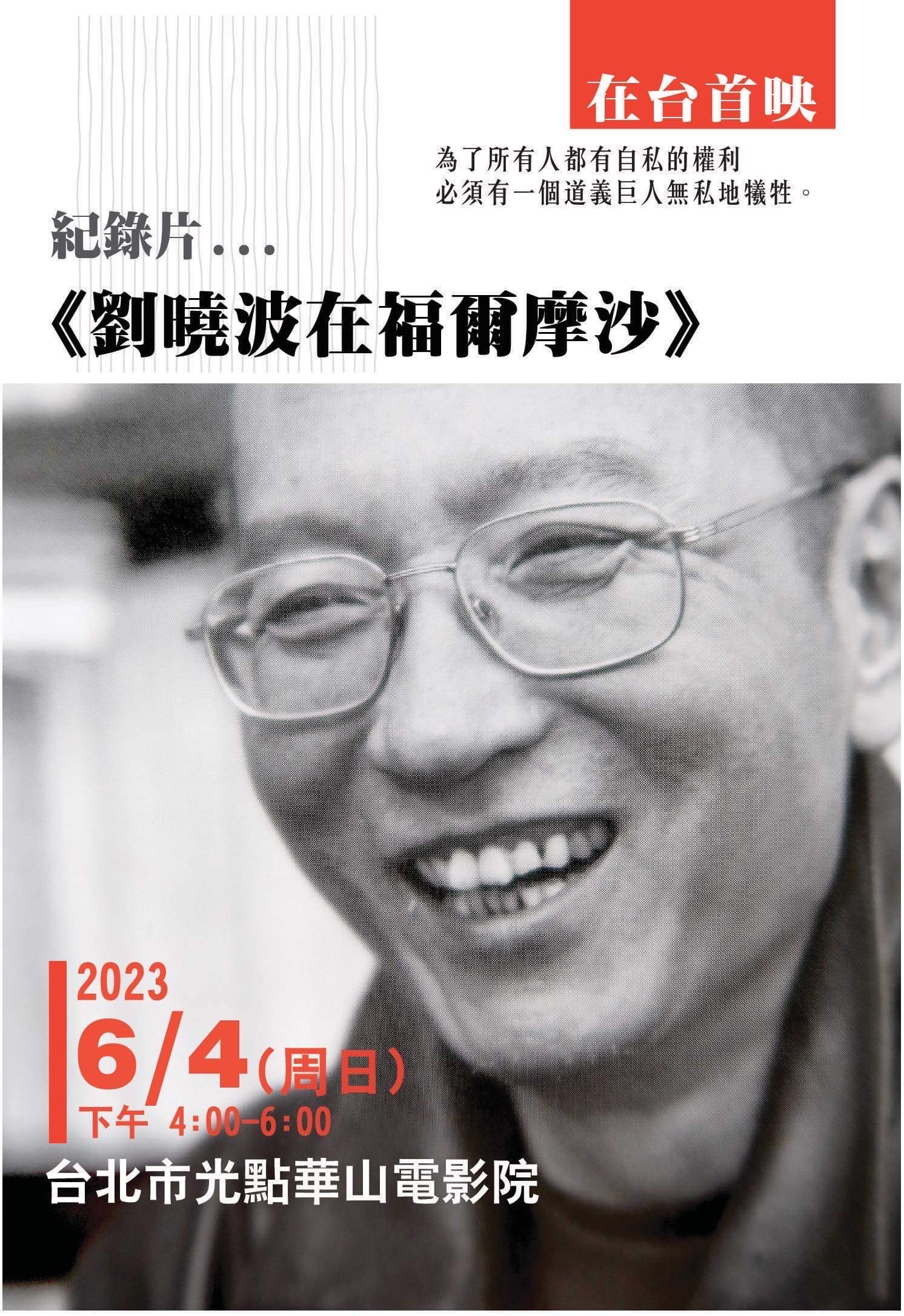「劉曉波在福爾摩沙」紀錄片6/4在台首映