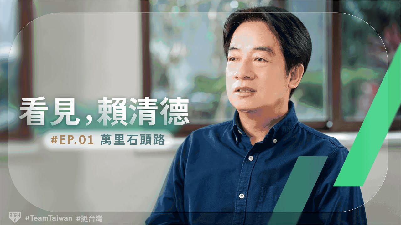 民進黨主席賴清德官方YouTube頻道4日上線，透過首發影片「萬里石頭路」分享童年生活記憶。(圖：賴清德 YT)