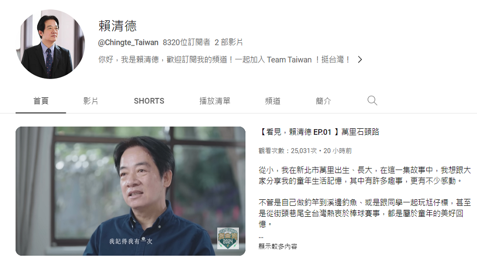 民進黨主席賴清德開通個人YouTube頻道，推出「看見，賴清德」系列影片，獲得熱烈迴響。(圖擷自YouTube)
