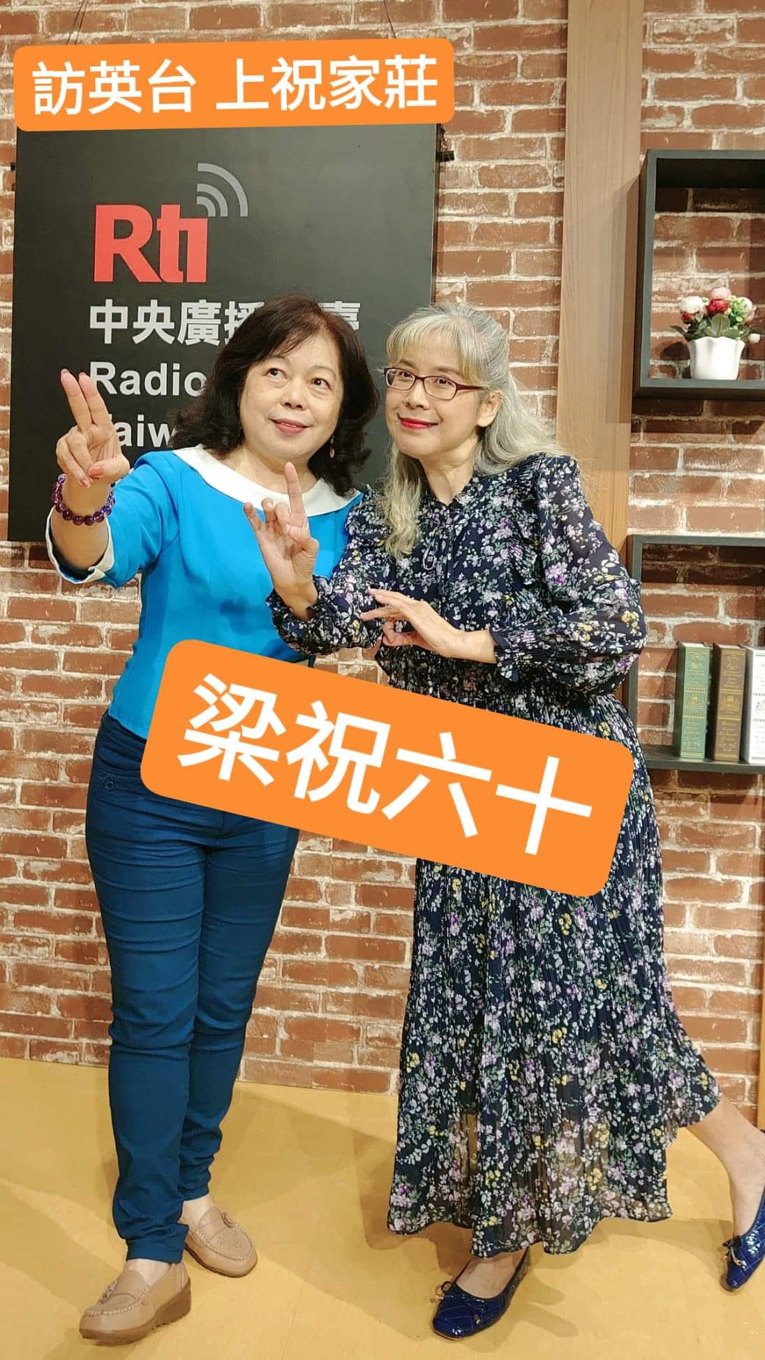 今年是黃梅調電影《梁祝》在台映演60年，鑽研說唱藝術多年的王友蘭教授，策劃了「梁祝六十」活動，包括「梁祝迷」歌唱比賽，以及《梁祝》公演。Voice to the World主持人黃介文特邀王友蘭教授, 兩人不只暢談說唱藝術, 更在節目中對唱了一段「訪英台」。