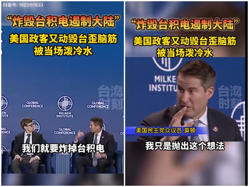 美國民主黨眾議員摩爾頓「炸掉台積電」的說法遭抖音影片斷章取義。(微博)
