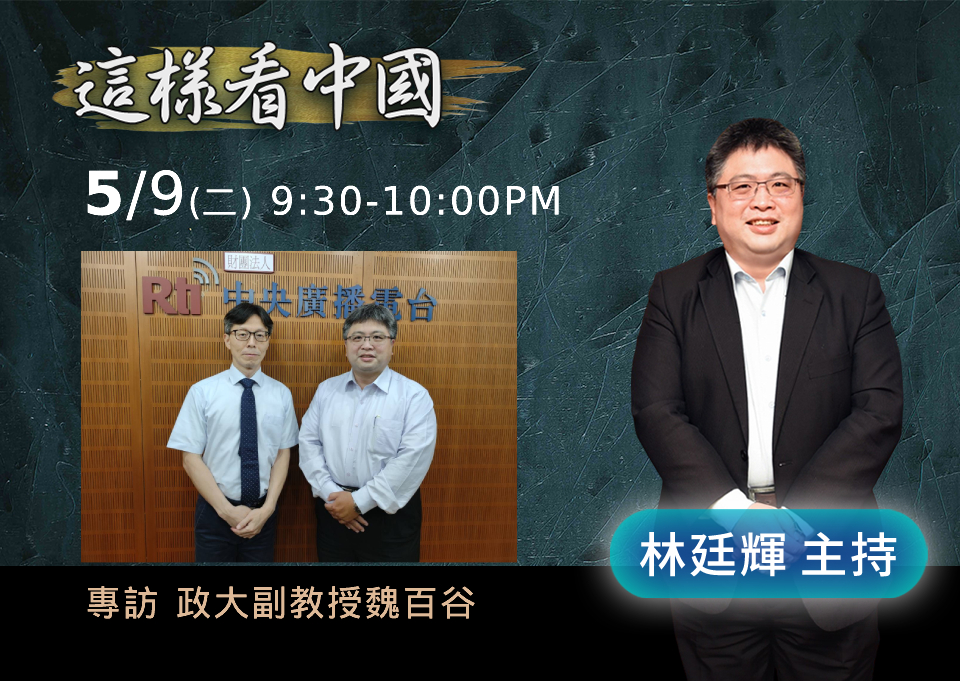 「這樣看中國」節目主持人林廷輝訪問政大俄研所副教授兼所長魏百谷。