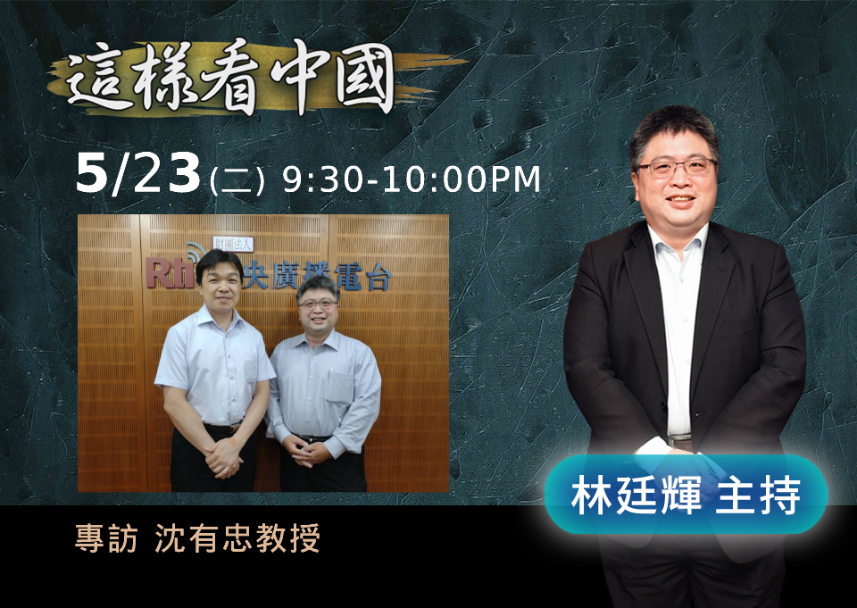 「這樣看中國」節目主持人林廷輝訪問東海大學政治系教授沈有忠。