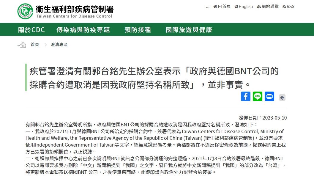 疾管署澄清，郭辦指政府堅持名稱致BNT採購失敗，並非事實。 (圖:翻拍疾管署官網)