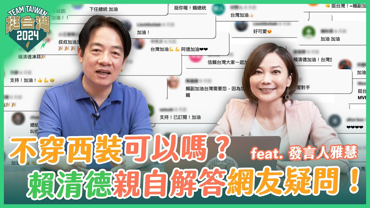 賴清德11日透過官方YouTube，推出影片回答網友提問。(圖:賴清德 YT)