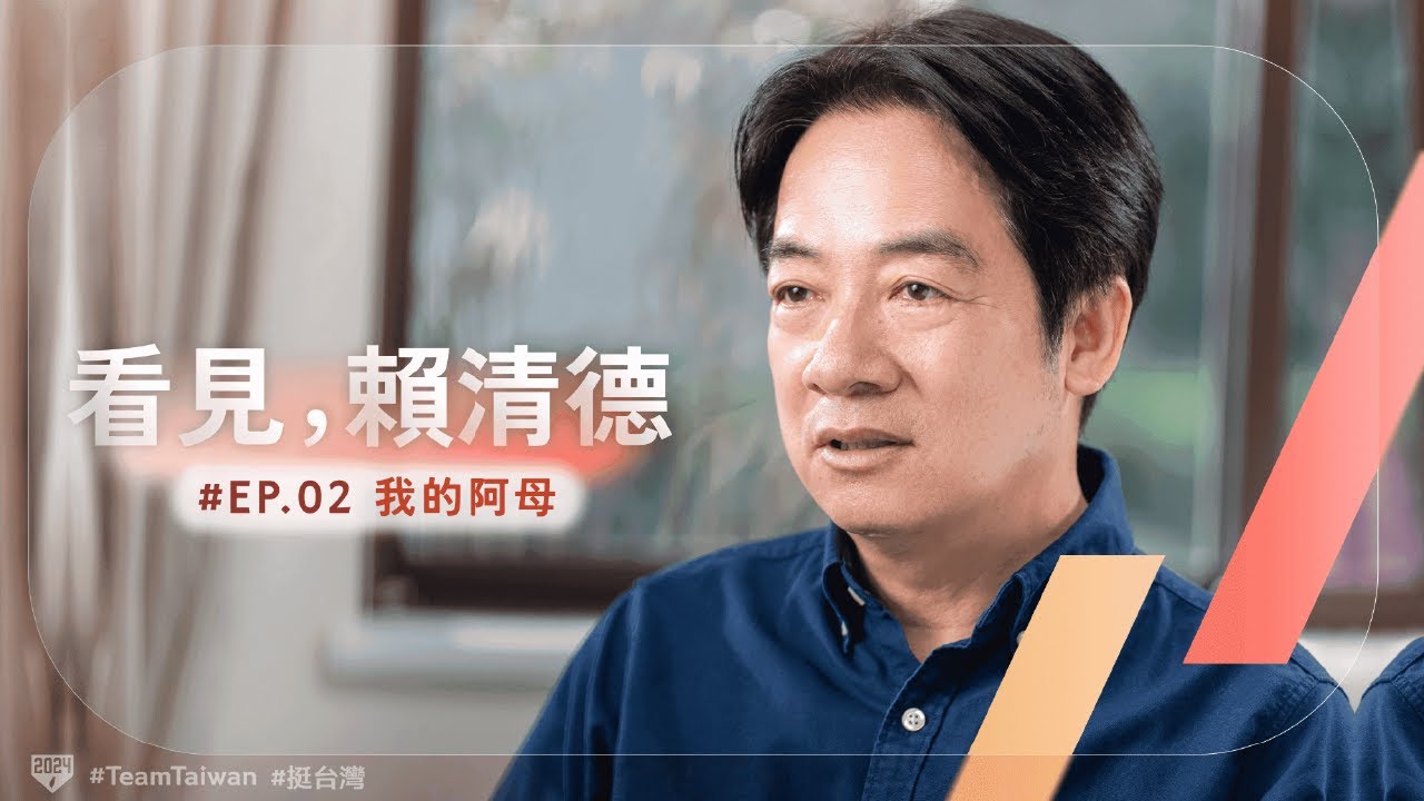 時值母親節前夕，賴清德12日在個人YouTube頻道上釋出「我的阿母」影片。(圖:賴清德 YT)
