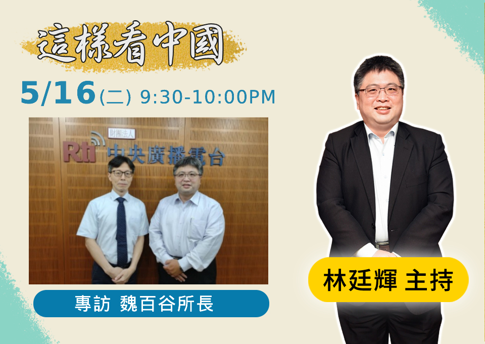 「這樣看中國」節目主持人林廷輝訪問政治大學俄羅斯研究所魏百谷所長。