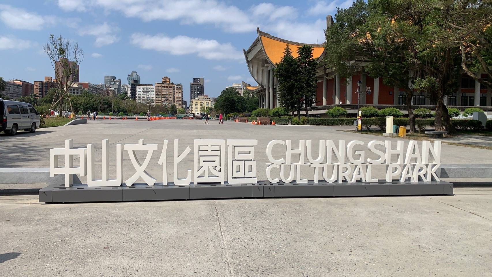 國父紀念館館長王蘭生澄清，「中山文化園區」只是國館新增的識別意象，並非代表國父紀念館改名。(國父紀念館提供)