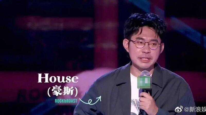 中國脫口秀演員「House」遭觀眾投訴段子台詞「侮辱人民子弟兵」，演藝活動遭全面封殺。（微博）