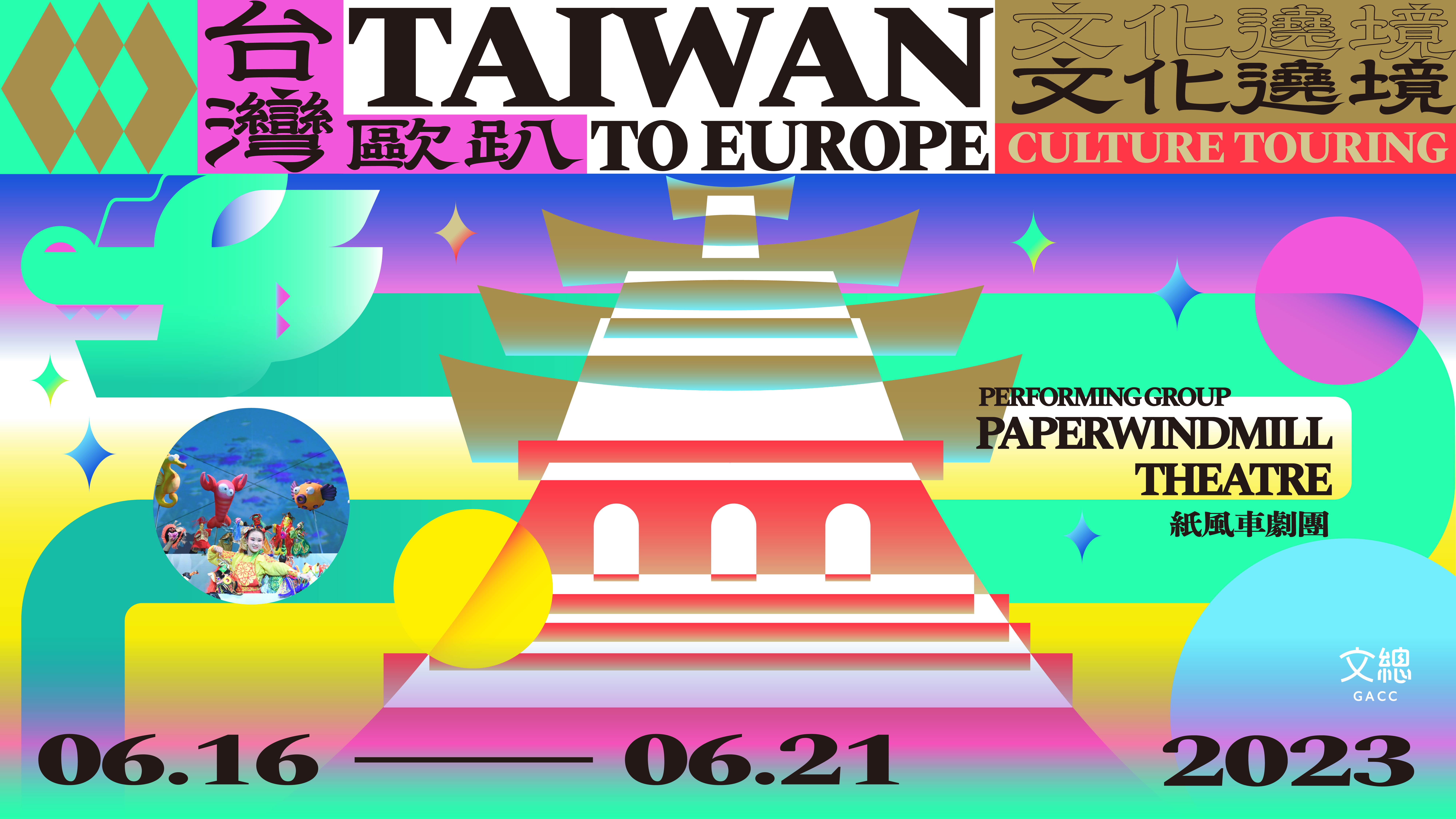 文總17日公布「台灣歐趴 文化遶境」藝術巡演主視覺，宣告文總6月將攜手紙風車劇團，前往匈牙利布達佩斯進行文化交流。(文總提供)