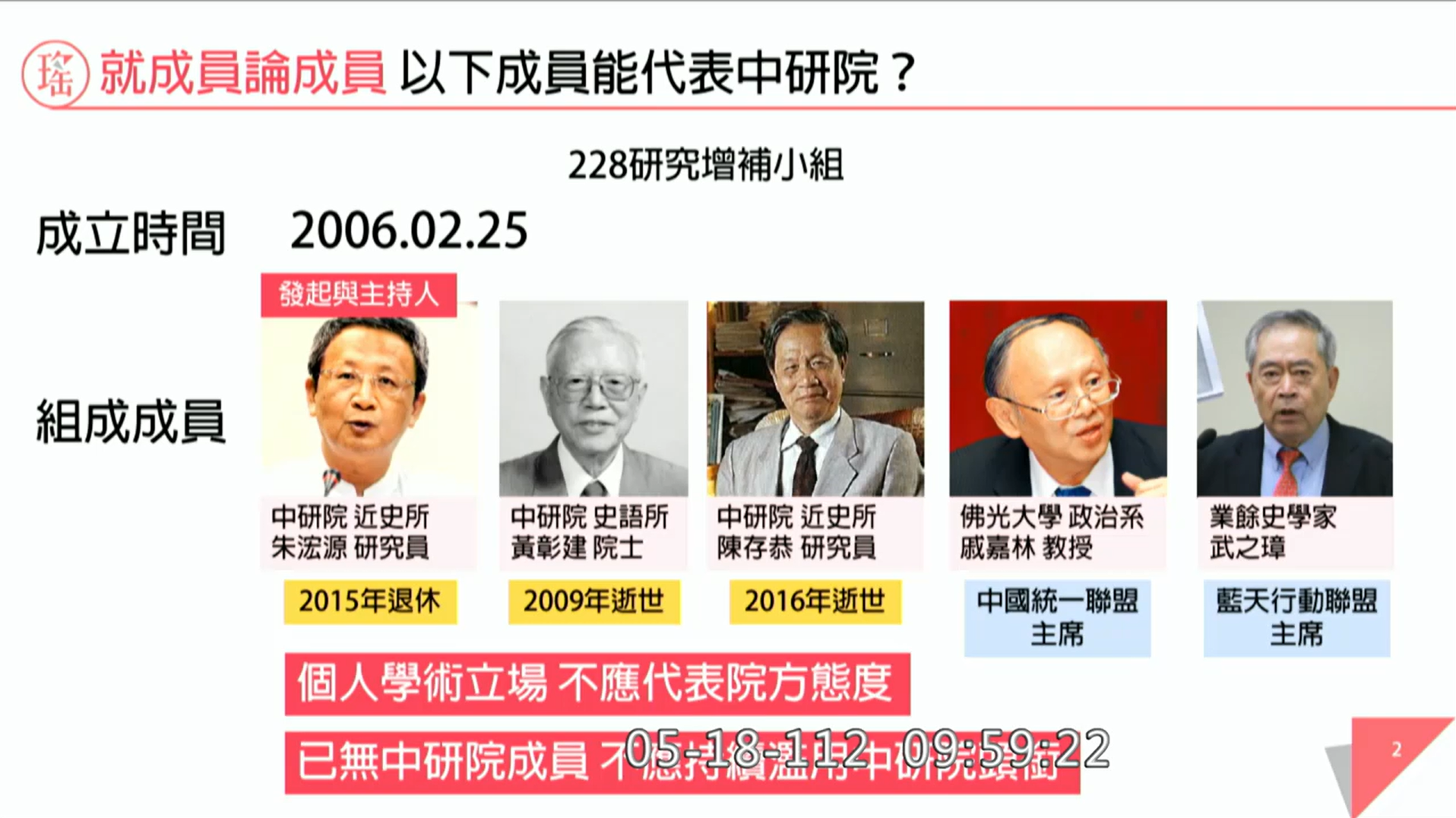 民進黨籍立委吳思瑤18日詢問中研院長廖俊智，「中研院228研究增補小組」，這些人可代表中研院嗎？(圖:立法院會議隨選)