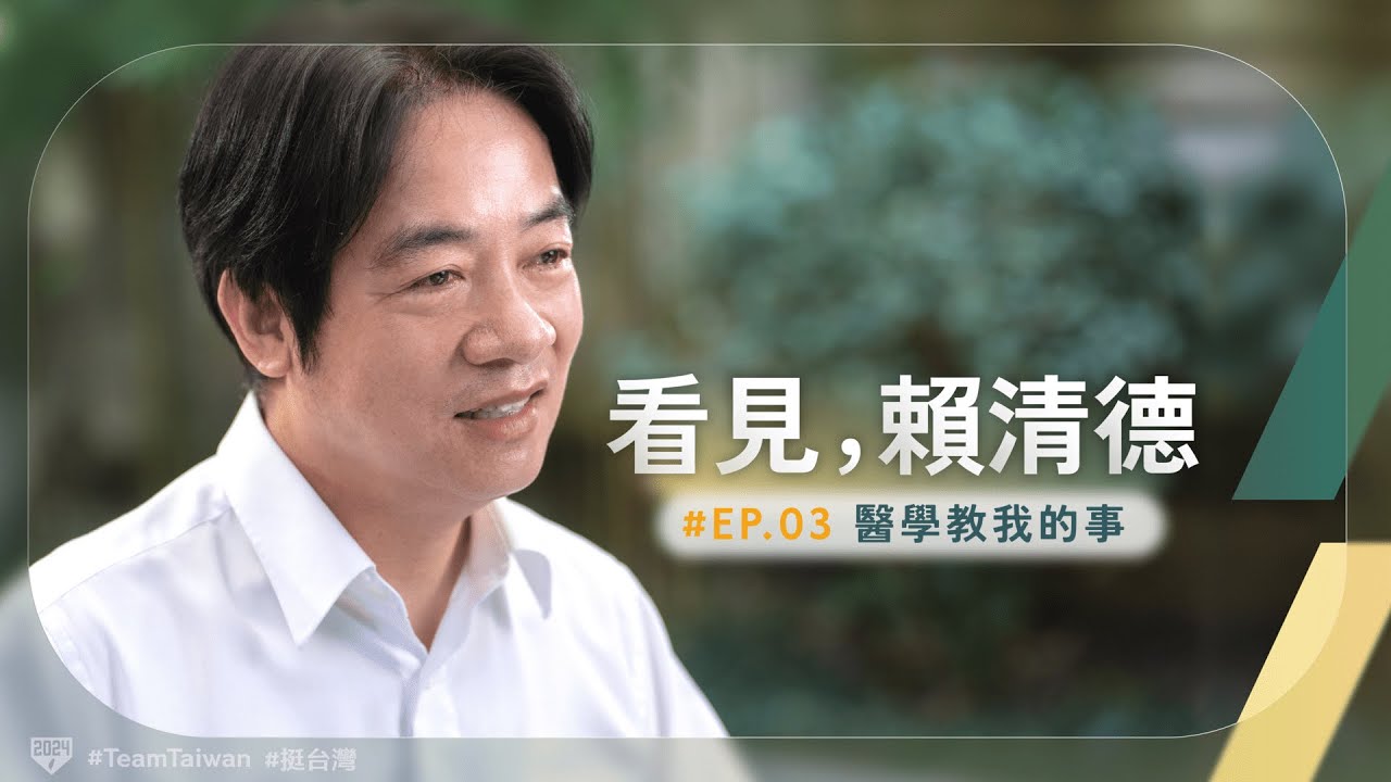 民進黨主席暨總統參選人賴清德18日晚間8時將於官方 YouTube頻道發布第三支影片「看見賴清德－醫學教我的事」。(圖:賴清德YT)