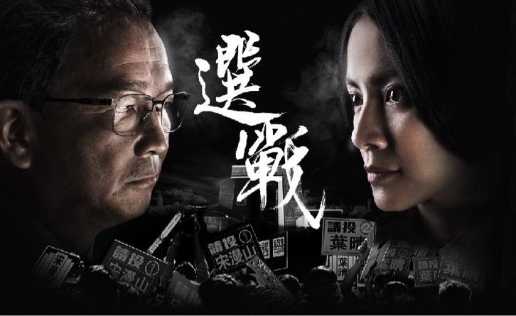 HKTV籌拍的《選戰》講述香港政治選舉的背後故事，聚焦於政治人物之間的權力鬥爭、政治策略、以及選舉過程中的種種利益衝突。(圖：HKTVmall臉書)