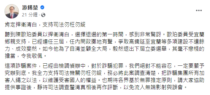 立法院長游錫堃22日表示，聽到陳歐珀為捍衛清白選擇退選非常驚訝，這項詐騙案件已由檢調偵辦中，一定要嚴予究辦到底。(擷取自臉書)