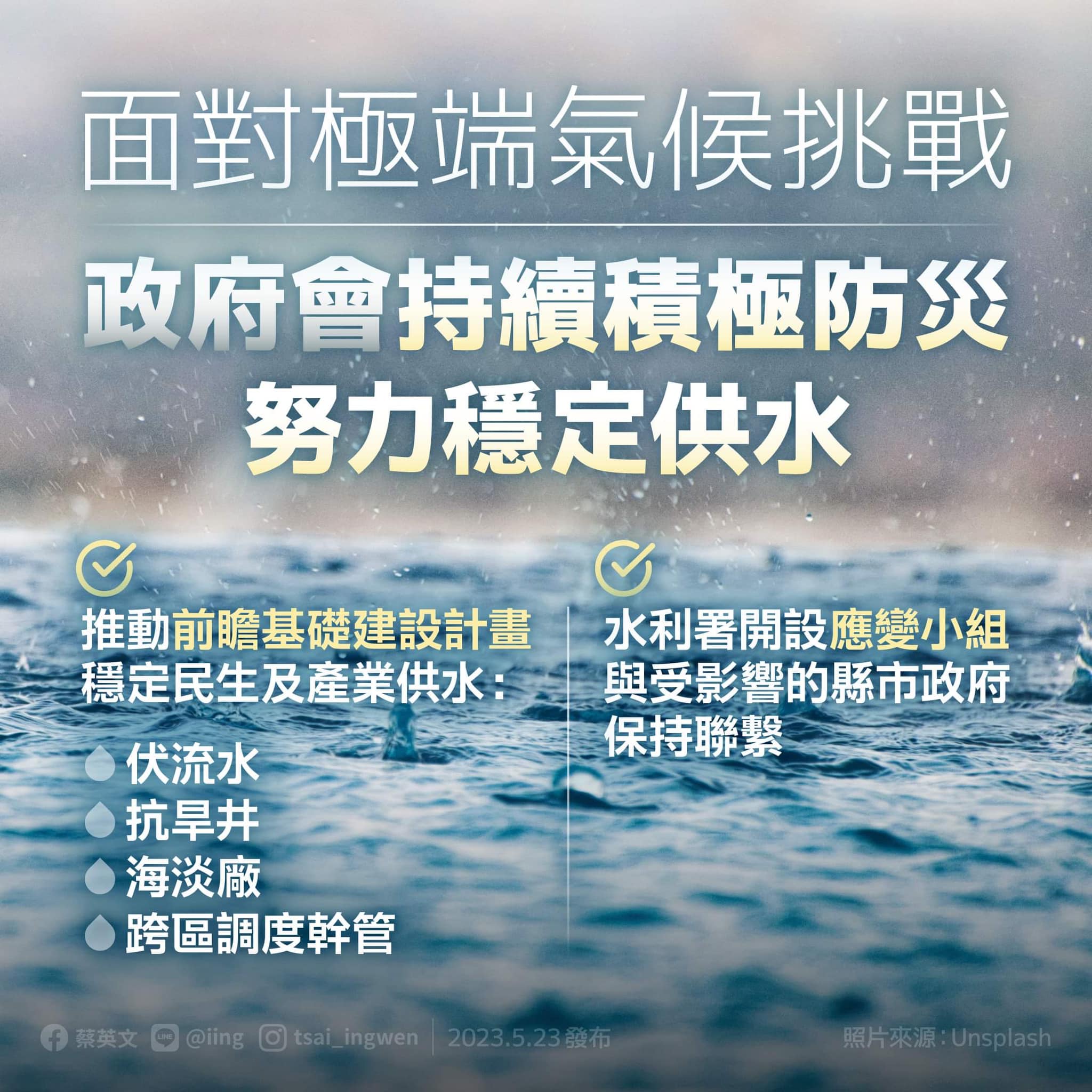蔡英文總統23日在臉書貼文提醒防災並會全力穩定供水。(圖:蔡英文臉書)