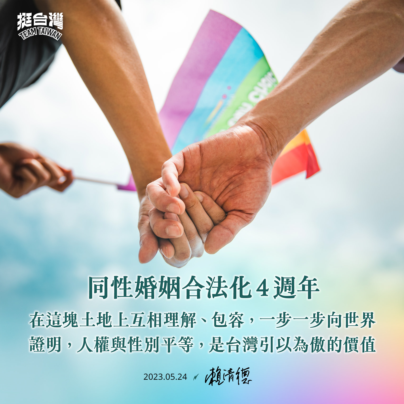 副總統賴清德在臉書表示，同婚合法化不是彩虹平權的終點，而是開始。(賴清德臉書)
